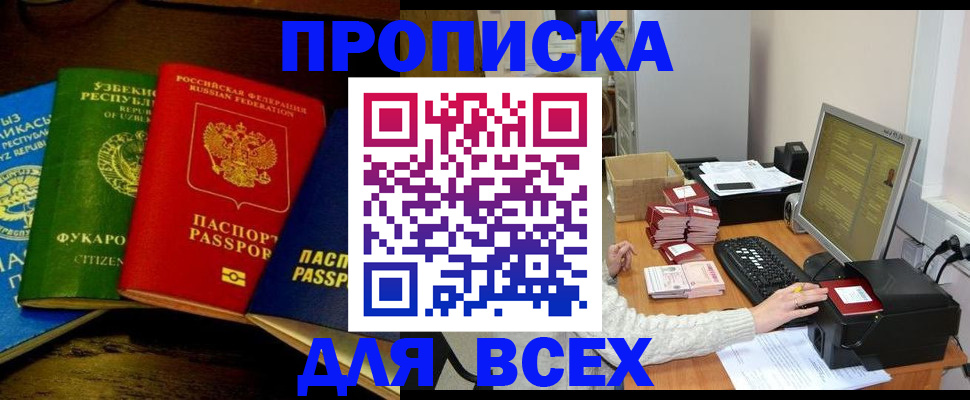 купить прописку в Урайе